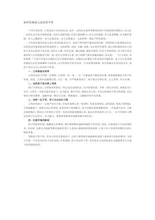 如何发展幼儿良好的个性