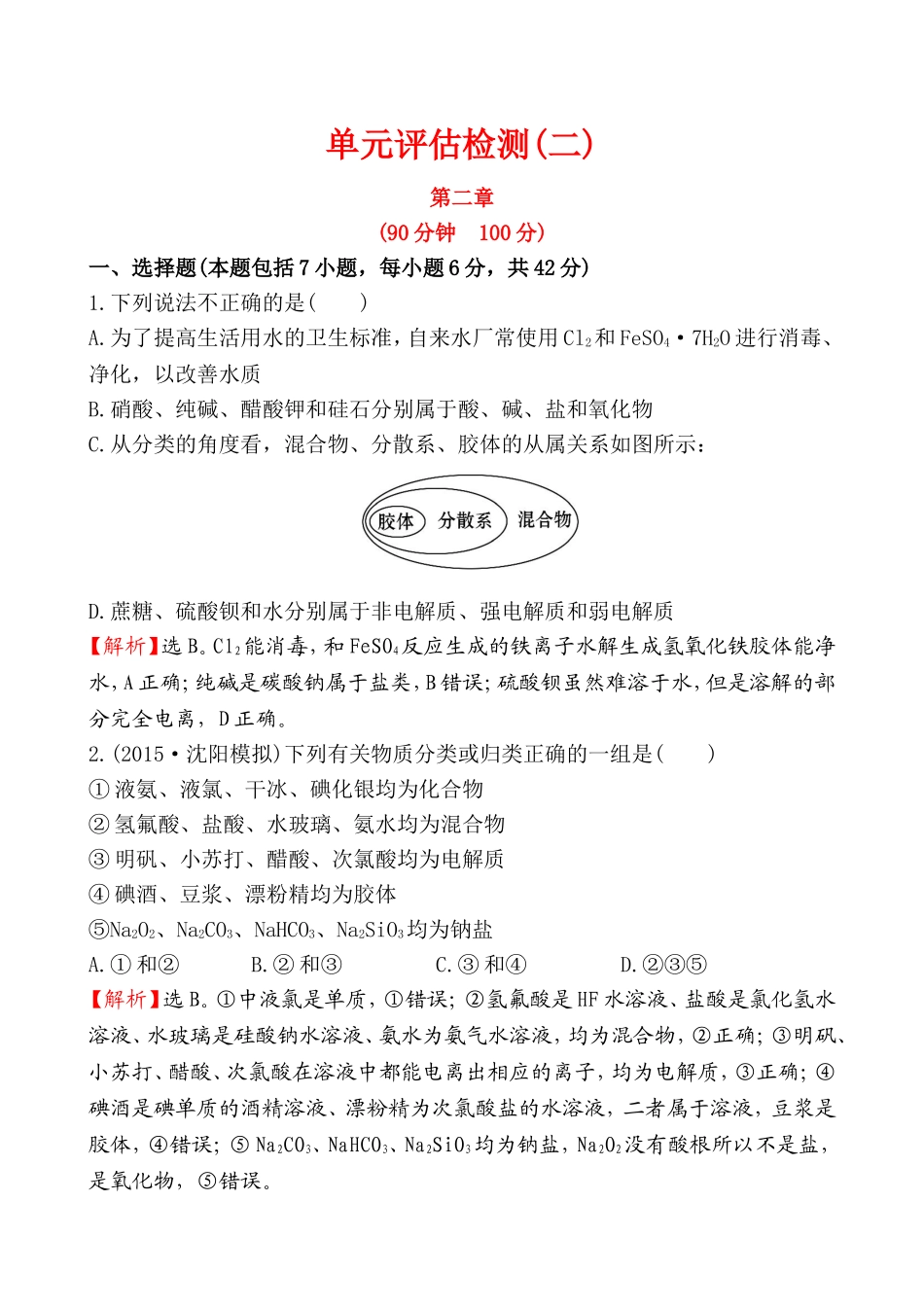 【全程复习方略】2016届高考化学（人教版）一轮总复习单元评估检测(2)化学物质及其变化_第1页