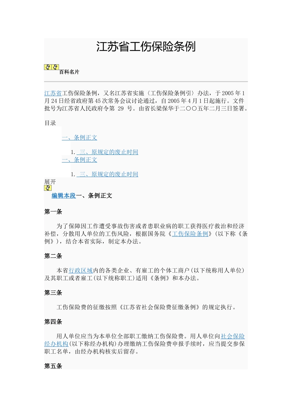 江苏省工伤保险条例_第1页