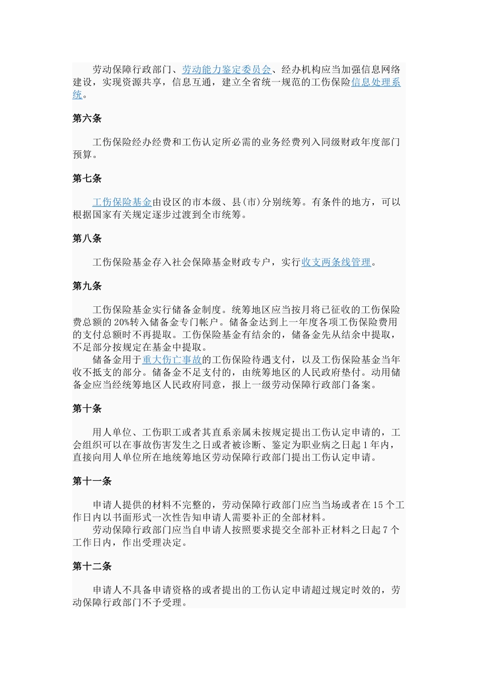 江苏省工伤保险条例_第2页