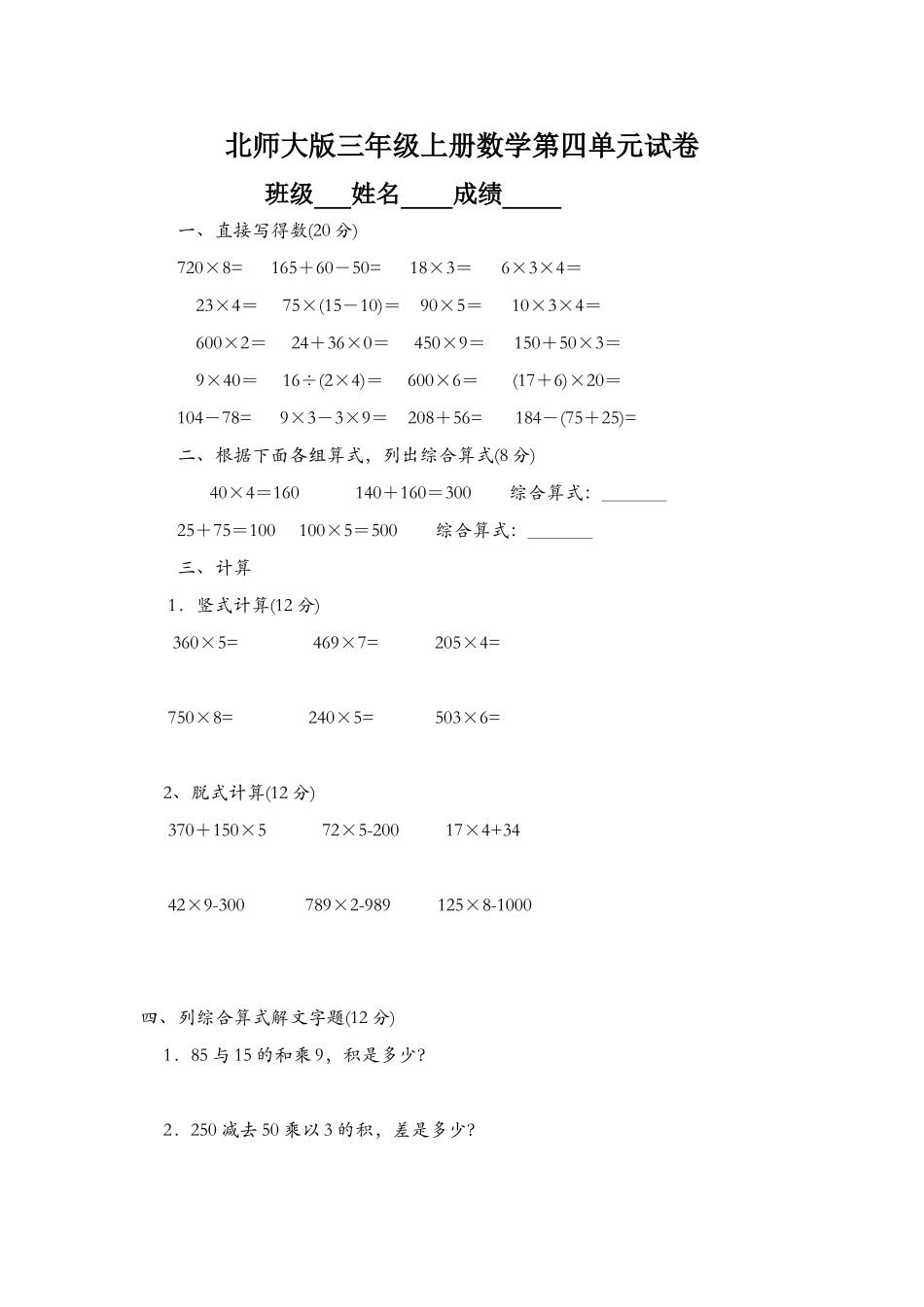 北师大版小学三年级上册数学第四单元试卷1_第1页
