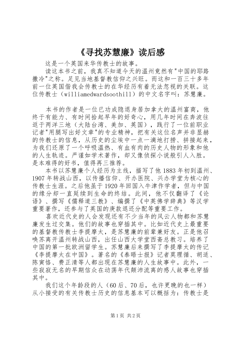 《寻找苏慧廉》读后感_第1页