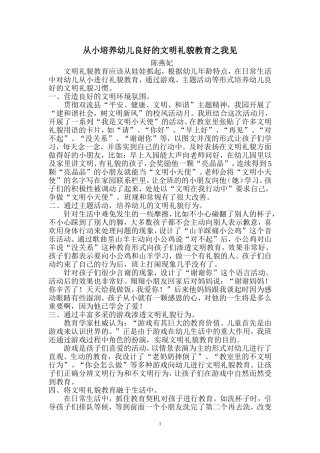 从小培养幼儿良好的文明礼貌教育之我见