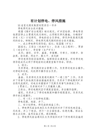 有计划停电、停风措施 