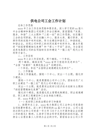 供电公司工会工作计划 