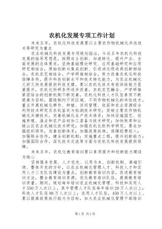 农机化发展专项工作计划 