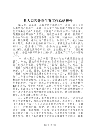 县人口和计划生育工作总结报告 