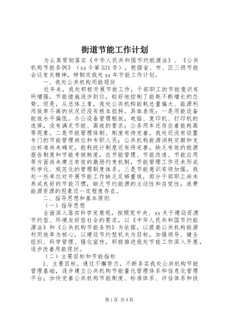 街道节能工作计划 