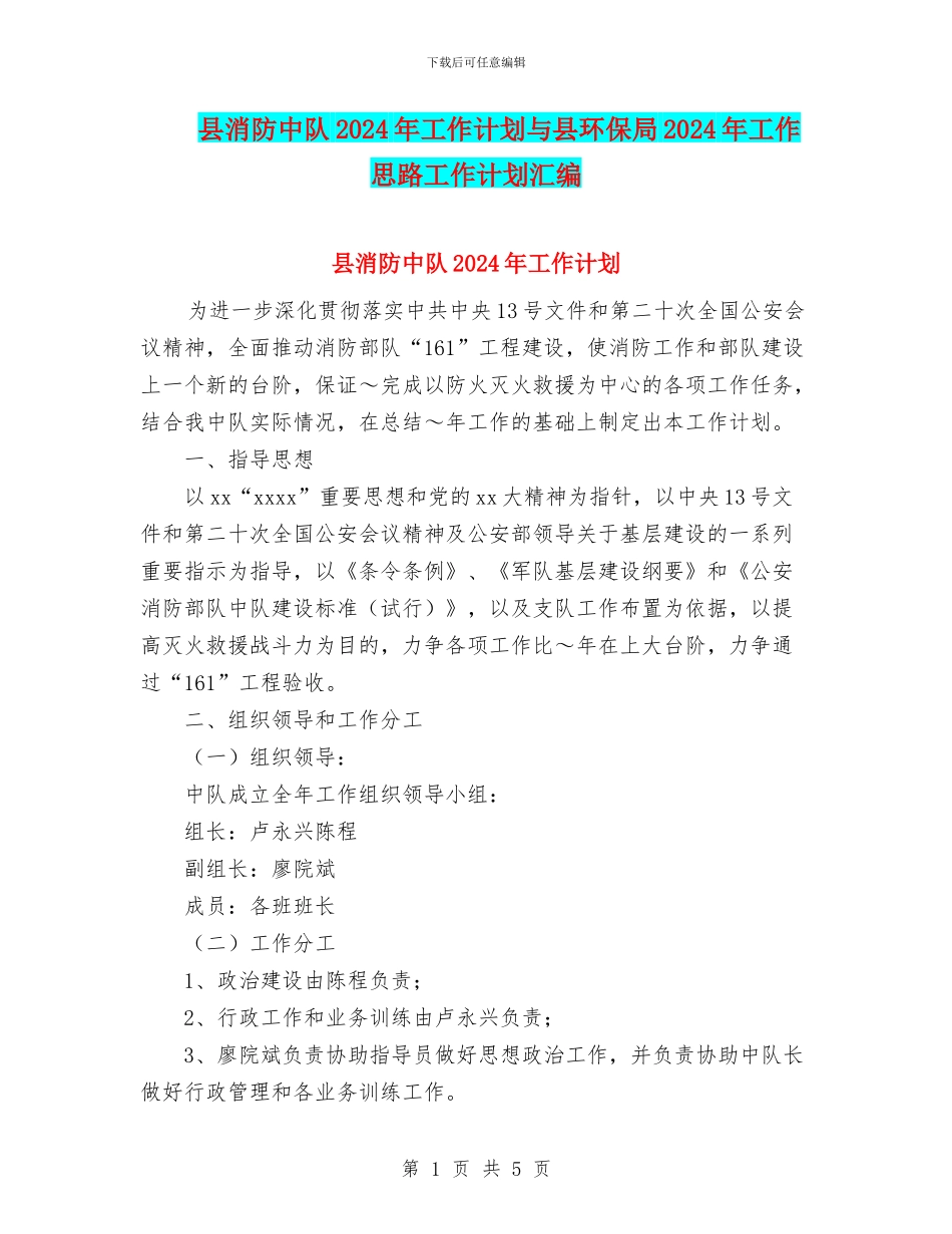 县消防中队2024年工作计划与县环保局2024年工作思路工作计划汇编_第1页
