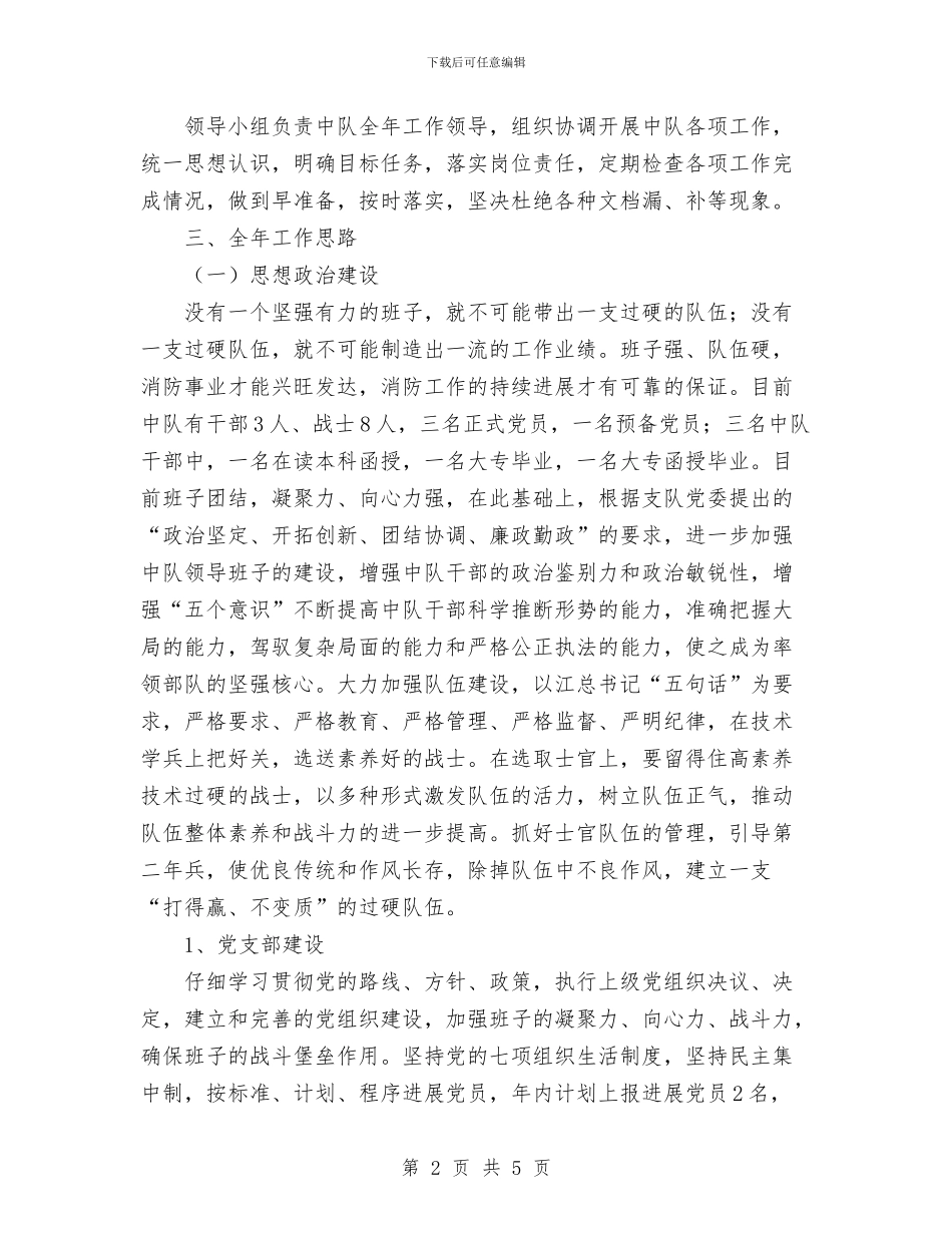 县消防中队2024年工作计划与县环保局2024年工作思路工作计划汇编_第2页