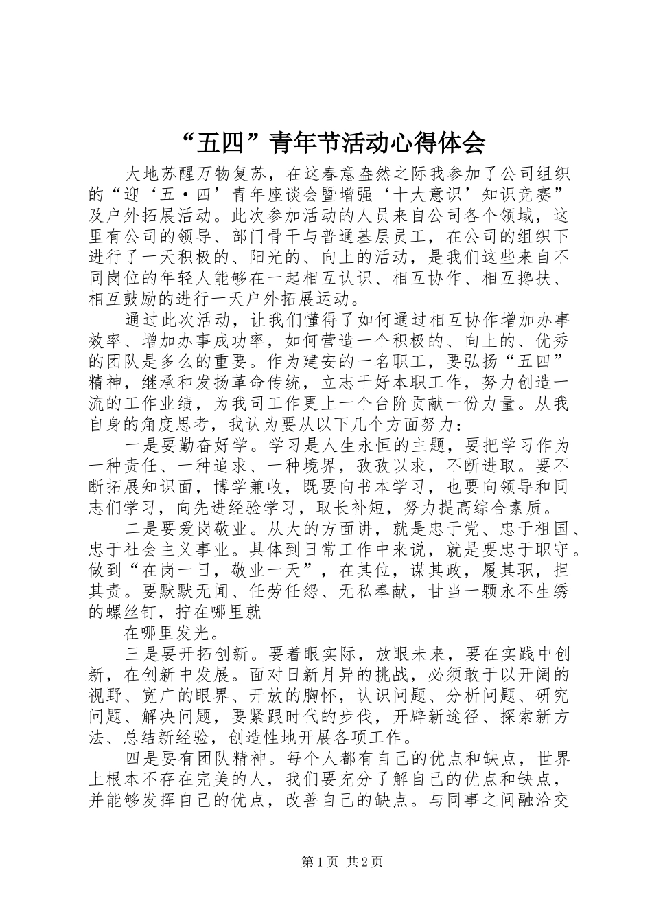 “五四”青年节活动心得体会_第1页