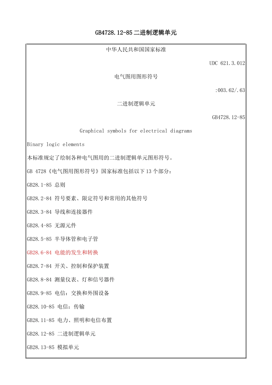 电气图用图形符号_第1页