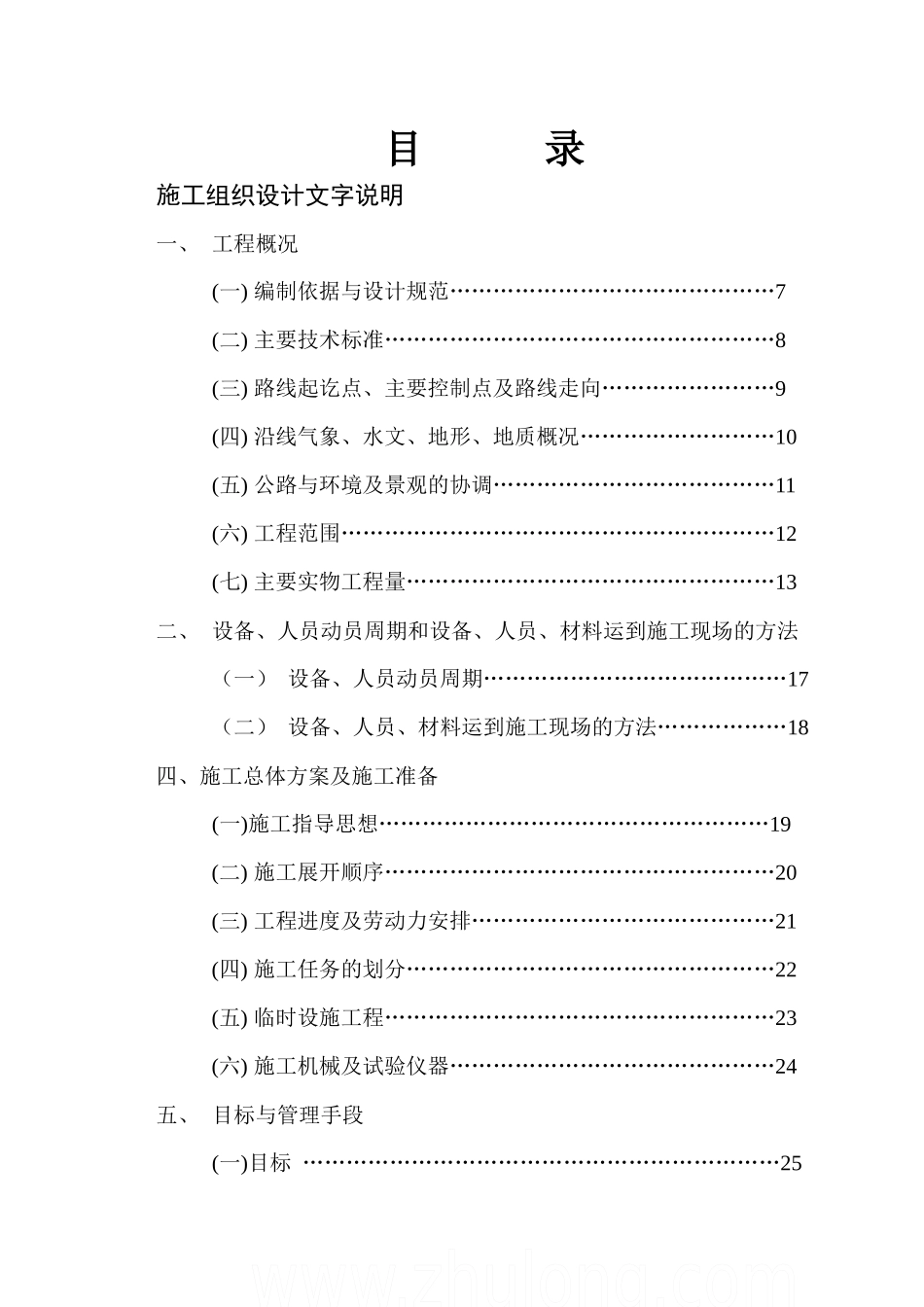 【精品施工方案】四川某二级公路工程施工组织设计_第1页