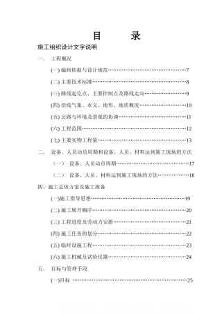 【精品施工方案】四川某二级公路工程施工组织设计