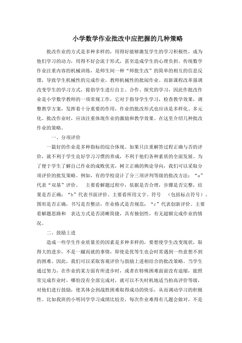 小学数学作业批改中应把握的几种策略_第1页