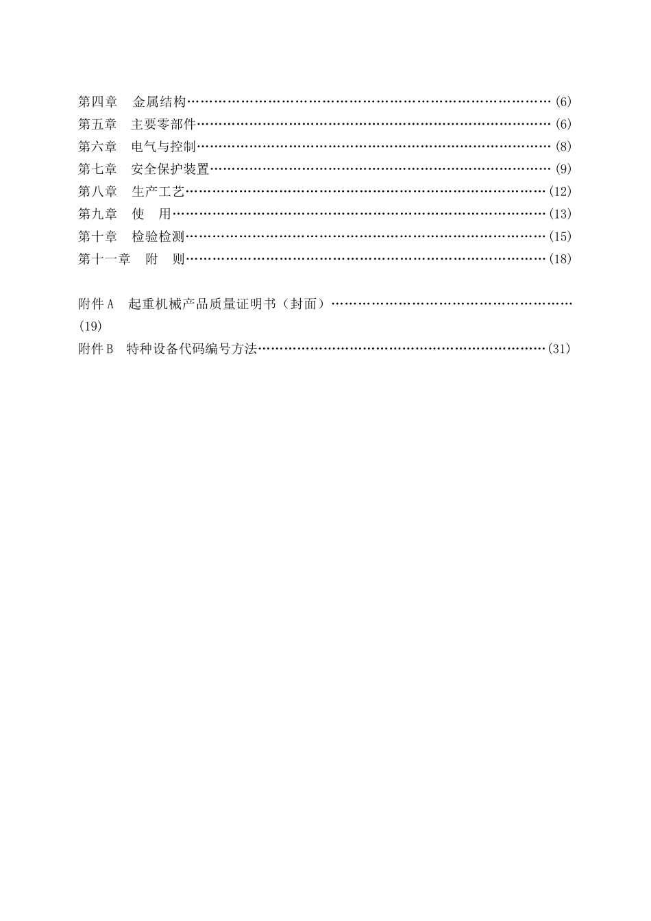 TSGQ0002-2008起重机械安全技术监察规程_第3页