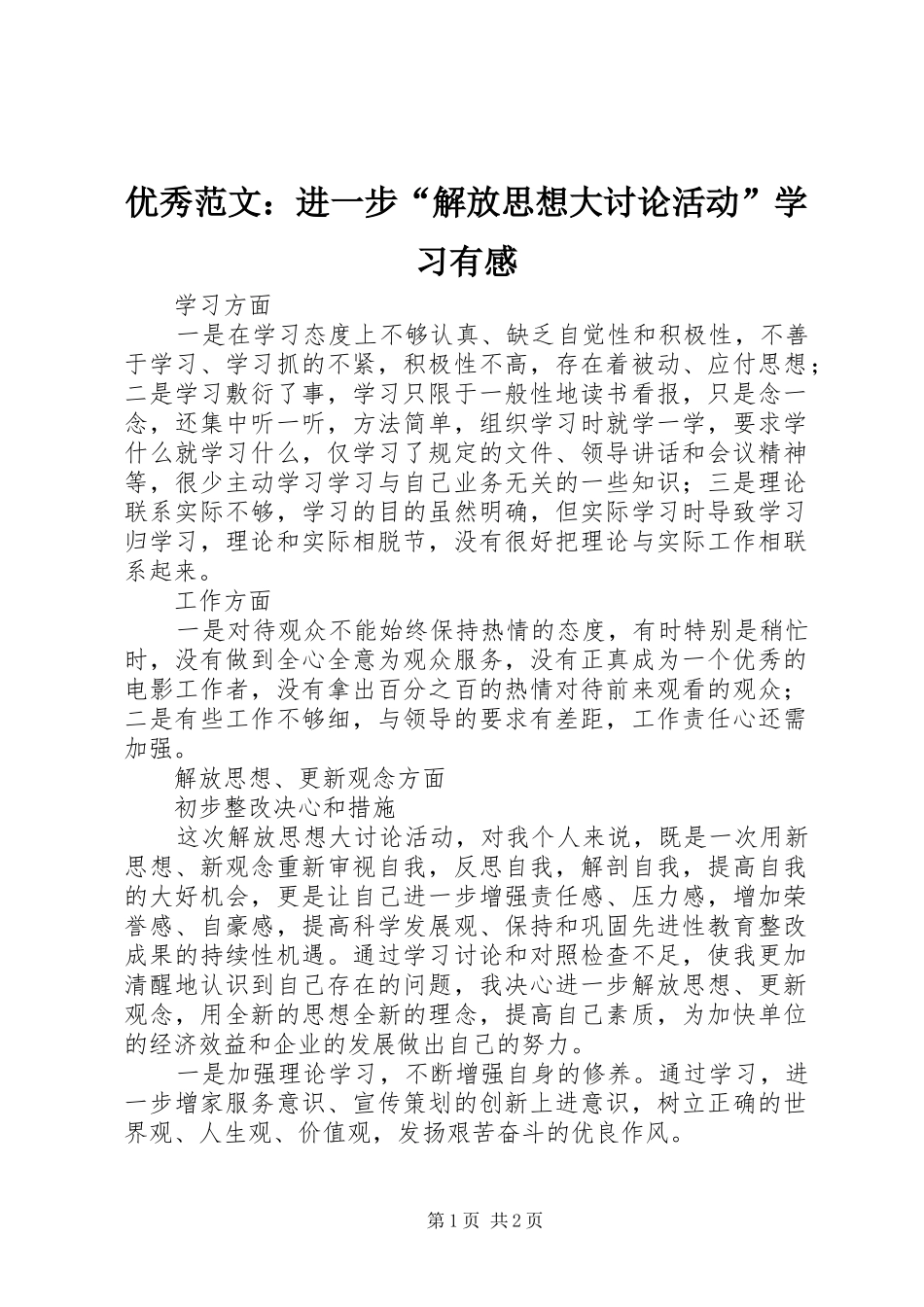 优秀范文：进一步“解放思想大讨论活动”学习有感_第1页