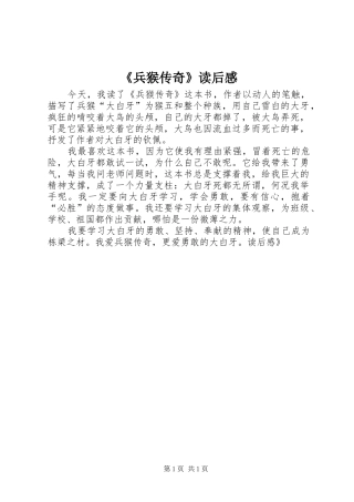 《兵猴传奇》读后感