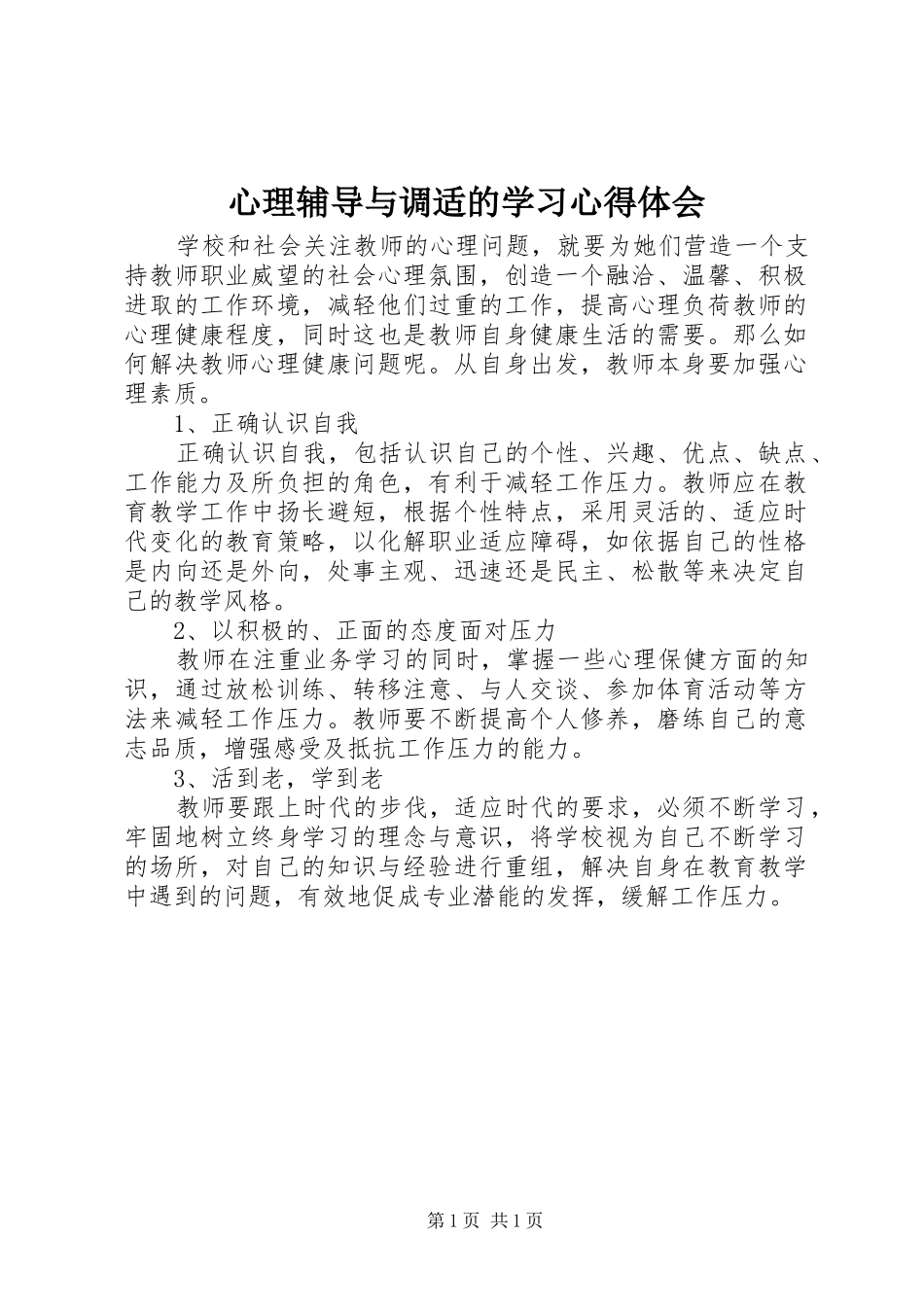 心理辅导与调适的学习心得体会_第1页