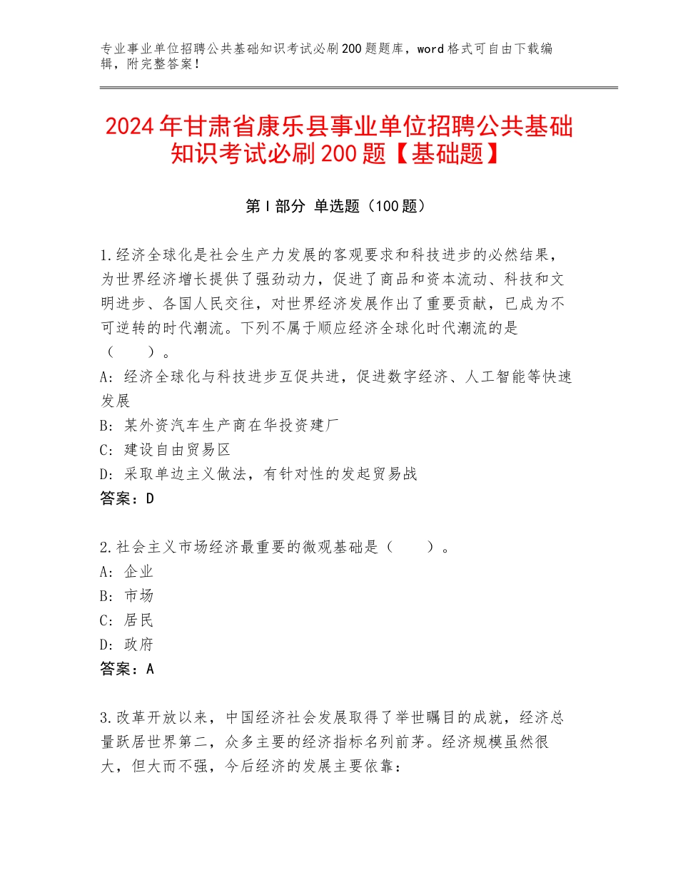 2024年甘肃省康乐县事业单位招聘公共基础知识考试必刷200题【基础题】_第1页