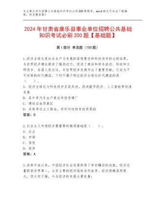2024年甘肃省康乐县事业单位招聘公共基础知识考试必刷200题【基础题】