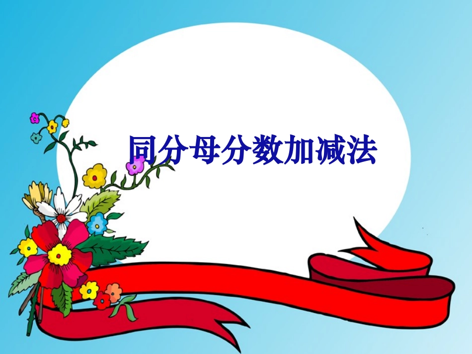 同分母分数加、减法（例1）--廖巧红_第1页