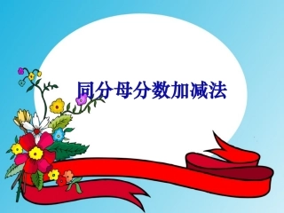 同分母分数加、减法（例1）--廖巧红