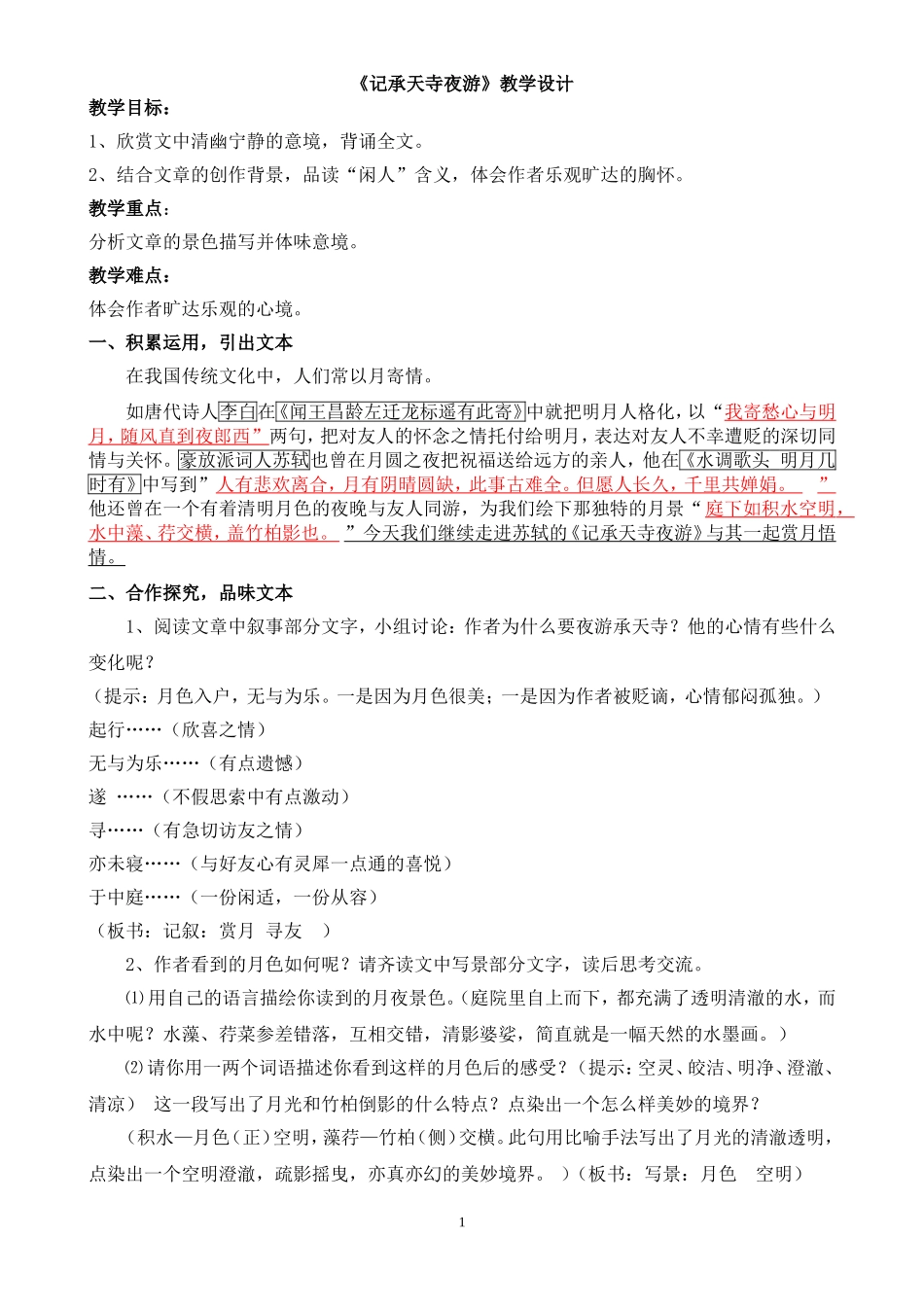 记承天寺夜游教学设计(2)_第1页