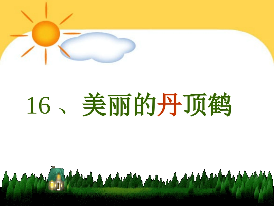 教科版语文一年级下美丽的丹顶鹤_第2页