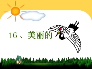 教科版语文一年级下美丽的丹顶鹤