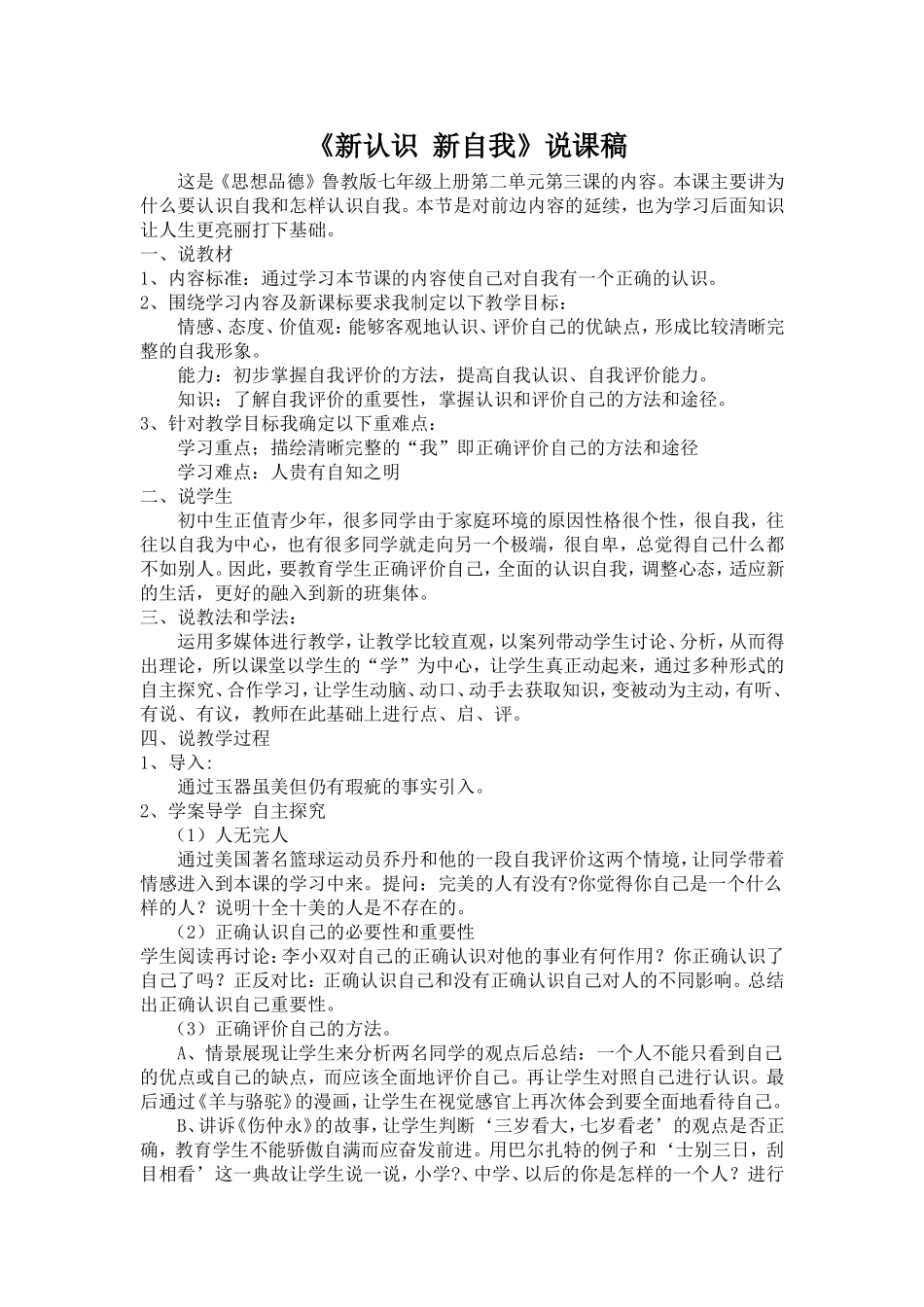 新自我新认识说课稿_第1页