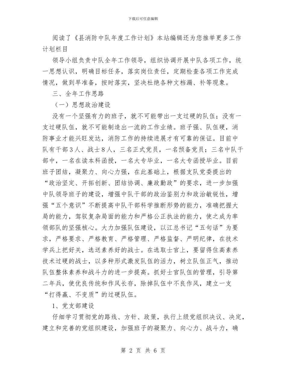 县消防中队年度工作计划范文与县环保局2024年工作思路工作计划汇编_第2页