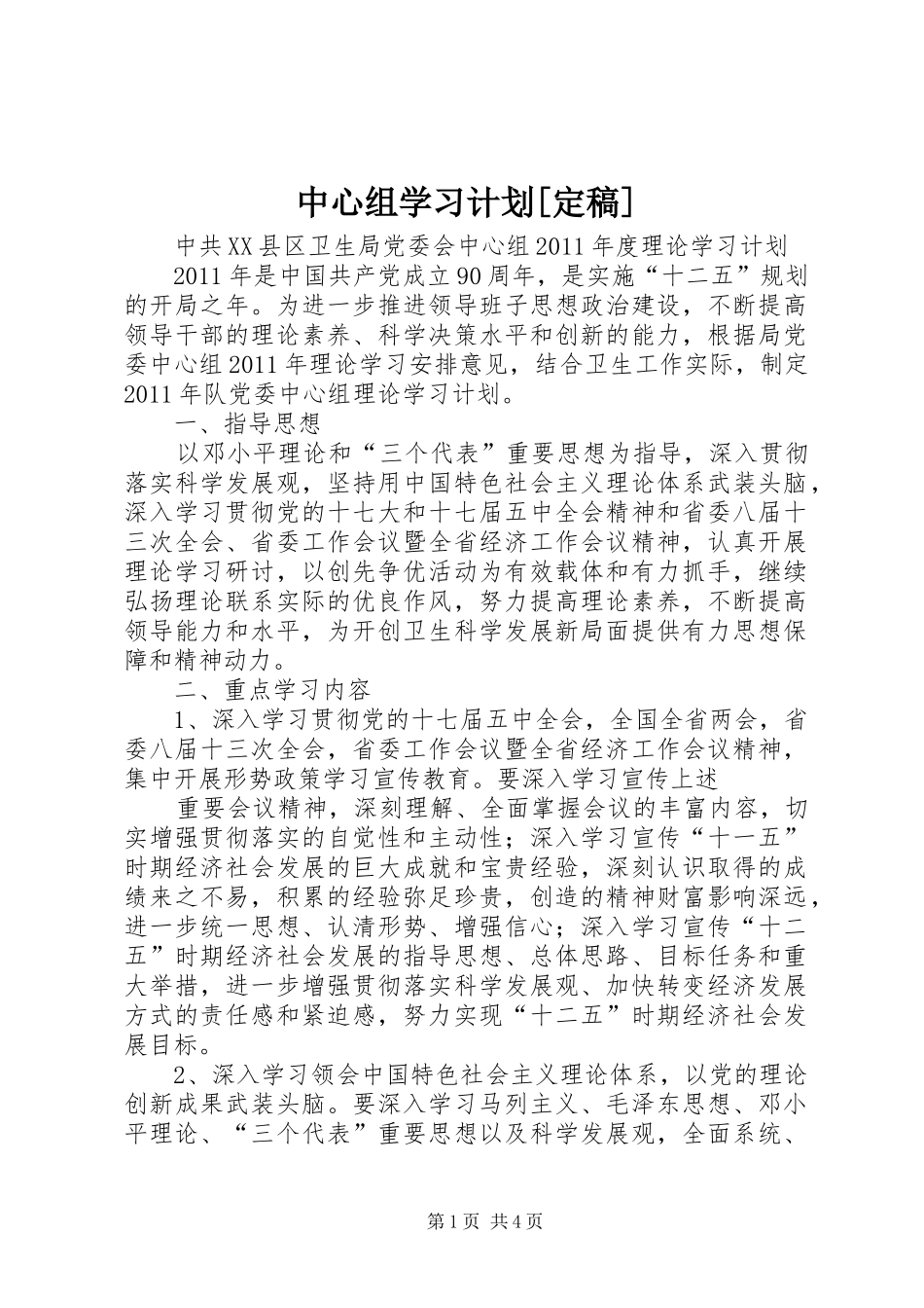 中心组学习计划[定稿] _第1页