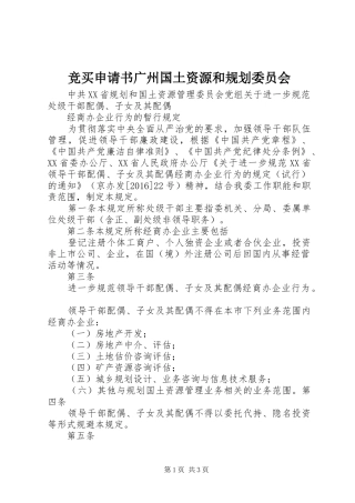 竞买申请书广州国土资源和规划委员会 