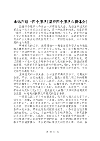 永远在路上四个服从[坚持四个服从心得体会]