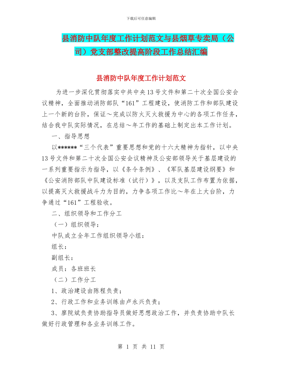 县消防中队年度工作计划范文与县烟草专卖局党支部整改提高阶段工作总结汇编_第1页