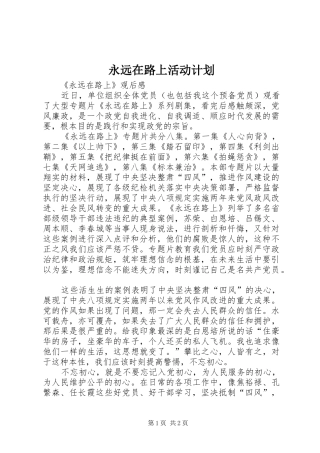 永远在路上活动计划 