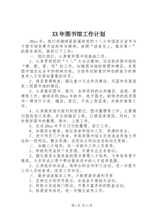 XX年图书馆工作计划 
