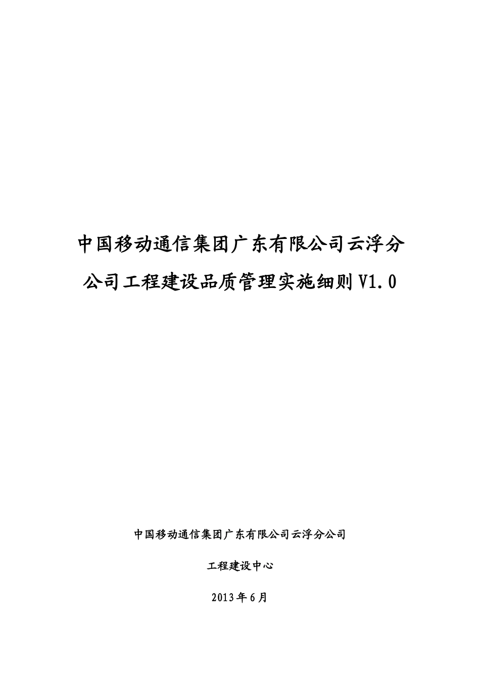 中国移动通信集团广东有限公司云浮分公司工程建设品质管理实施细则V0_第1页