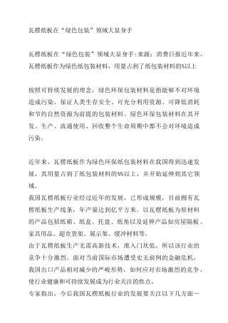 瓦楞纸板在“绿色包装”领域大显身手