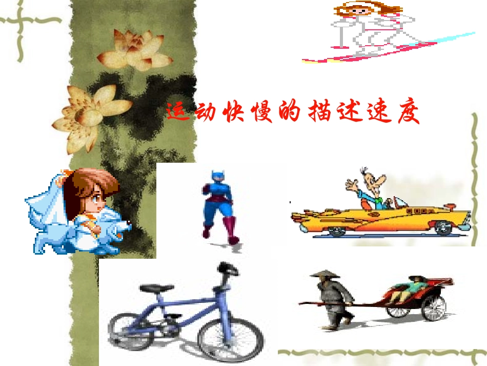 运动快慢的描述速度[上学期]_第1页