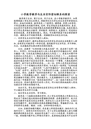 小学数学教学与生活实际密切联系的探索 (2)