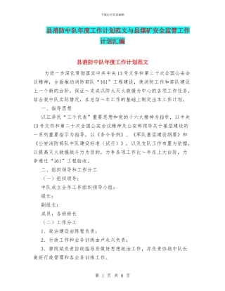 县消防中队年度工作计划范文与县煤矿安全监管工作计划汇编
