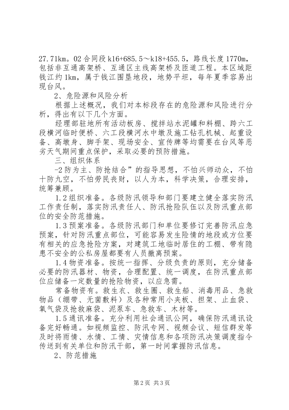 洞台小学防汛工作预案工作计划 _第2页