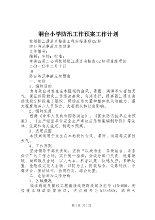洞台小学防汛工作预案工作计划 