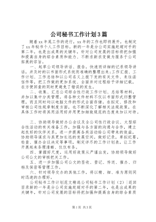 公司秘书工作计划3篇