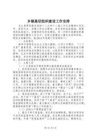 乡镇基层组织建设工作安排 