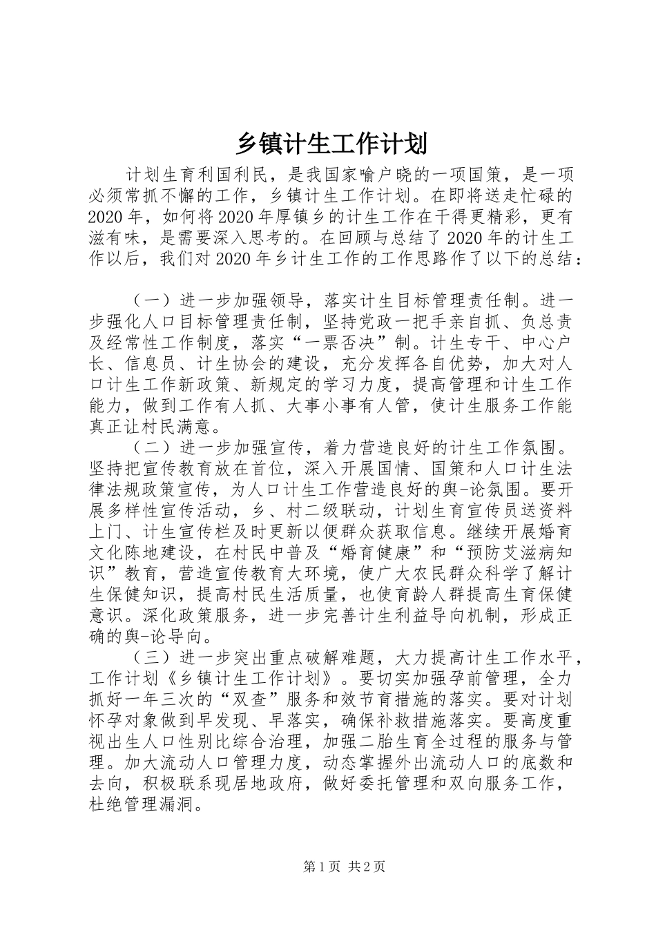 乡镇计生工作计划 _第1页
