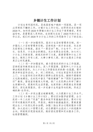 乡镇计生工作计划 
