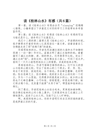 读《桂林山水》有感（共6篇）